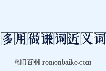多用做谦词近义词是什么意思的图片